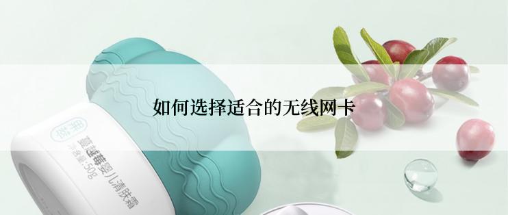 如何选择适合的无线网卡