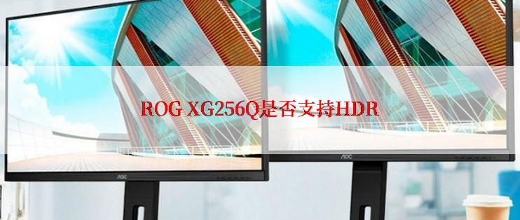 ROG XG256Q是否支持HDR