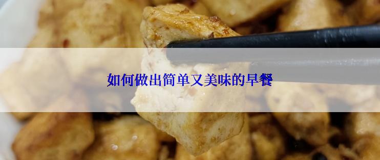 如何做出简单又美味的早餐