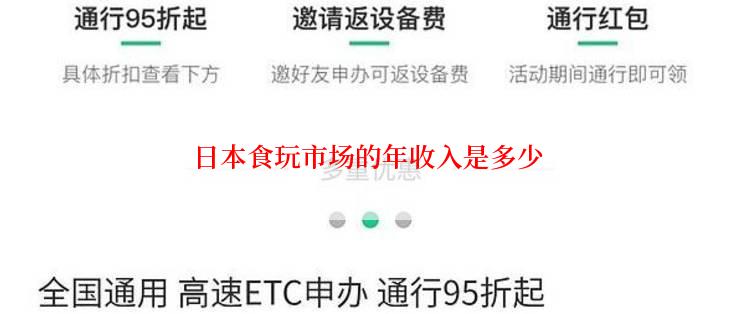 日本食玩市场的年收入是多少