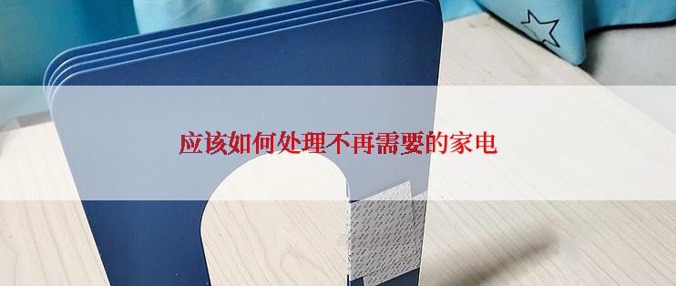 应该如何处理不再需要的家电