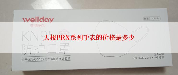 天梭PRX系列手表的价格是多少