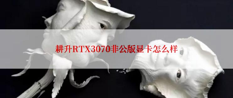 耕升RTX3070非公版显卡怎么样