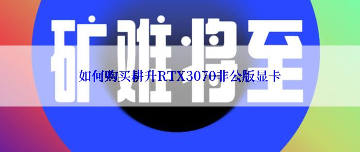 如何购买耕升RTX3070非公版显卡