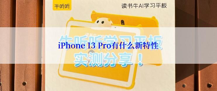 iPhone 13 Pro有什么新特性