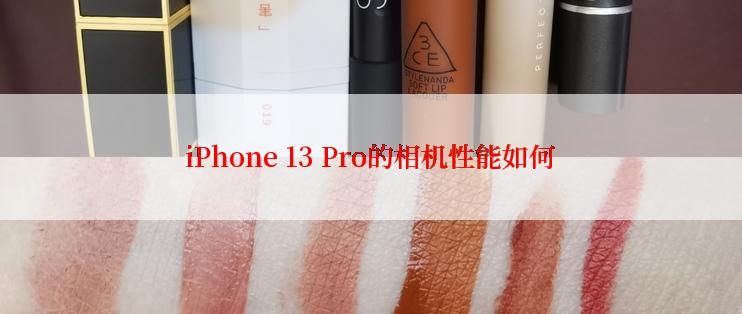 iPhone 13 Pro的相机性能如何