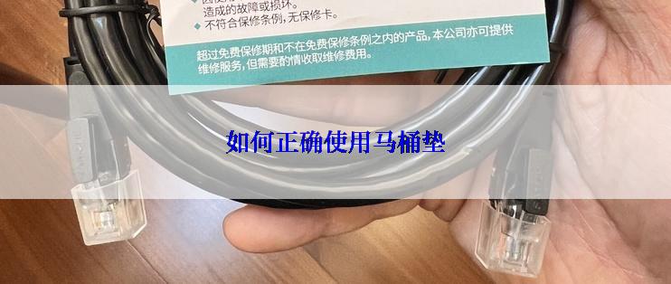 如何正确使用马桶垫