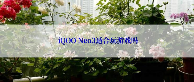  iQOO Neo3适合玩游戏吗