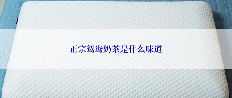 正宗鸳鸯奶茶是什么味道