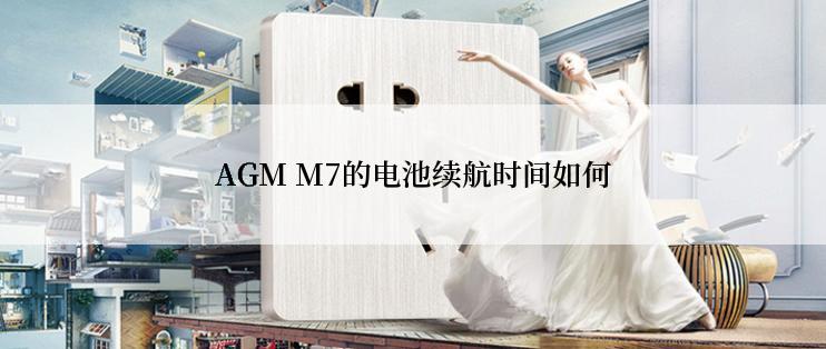 AGM M7的电池续航时间如何