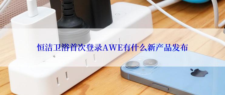 恒洁卫浴首次登录AWE有什么新产品发布