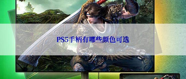 PS5手柄有哪些颜色可选