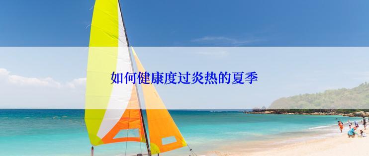 如何健康度过炎热的夏季