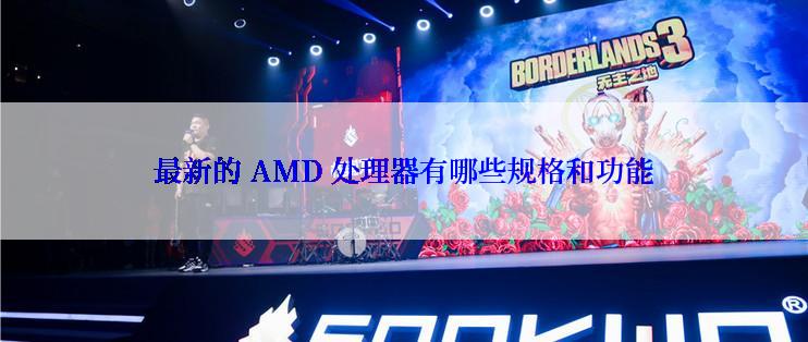 最新的 AMD 处理器有哪些规格和功能