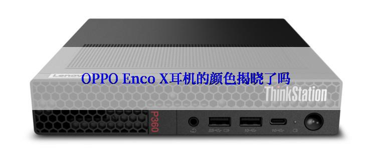 OPPO Enco X耳机的颜色揭晓了吗