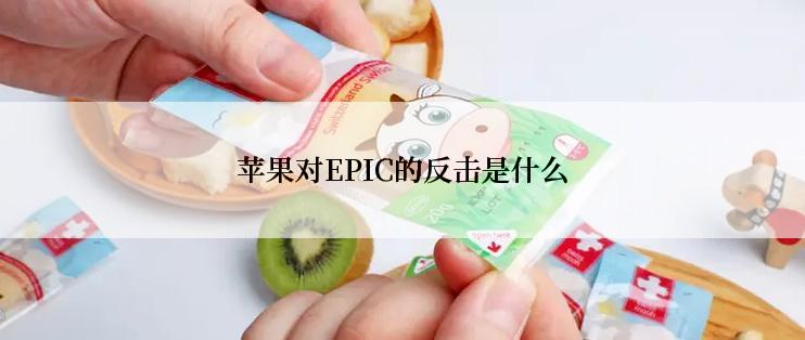 苹果对EPIC的反击是什么