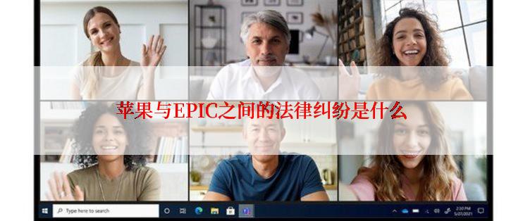 苹果与EPIC之间的法律纠纷是什么