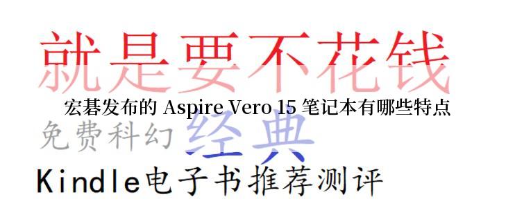 宏碁发布的 Aspire Vero 15 笔记本有哪些特点