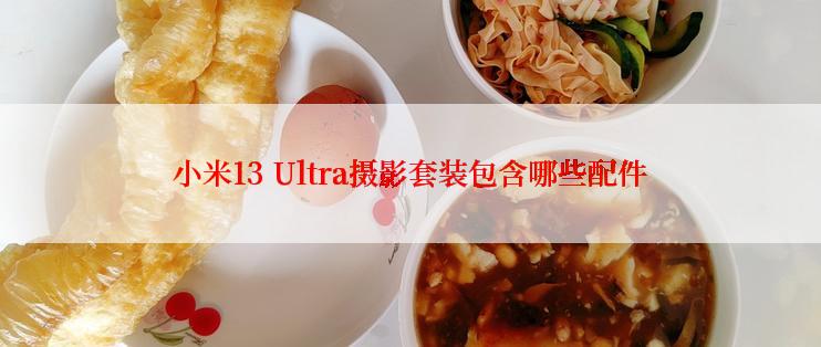 小米13 Ultra摄影套装包含哪些配件