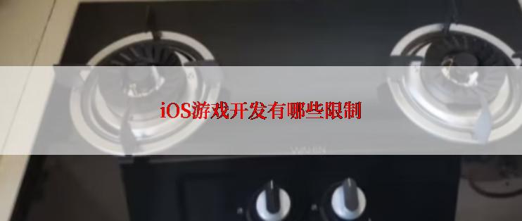 iOS游戏开发有哪些限制