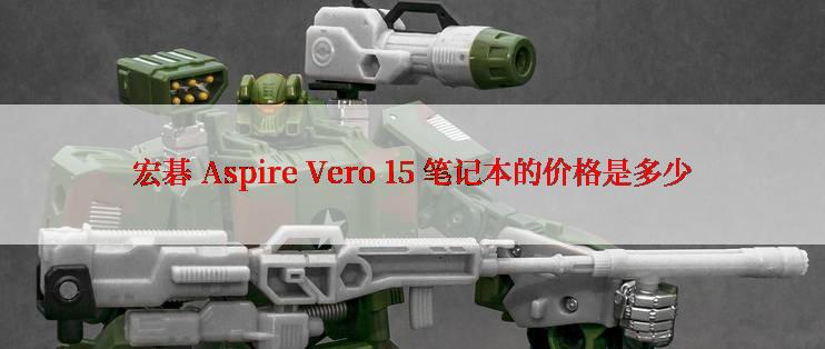 宏碁 Aspire Vero 15 笔记本的价格是多少