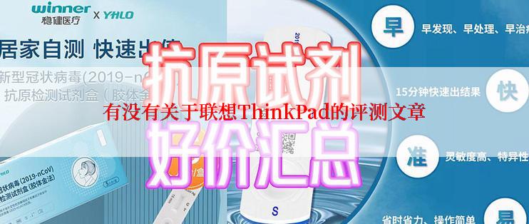 有没有关于联想ThinkPad的评测文章