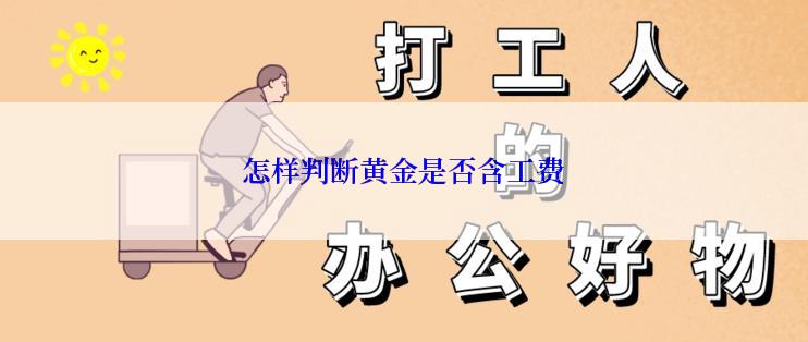 怎样判断黄金是否含工费