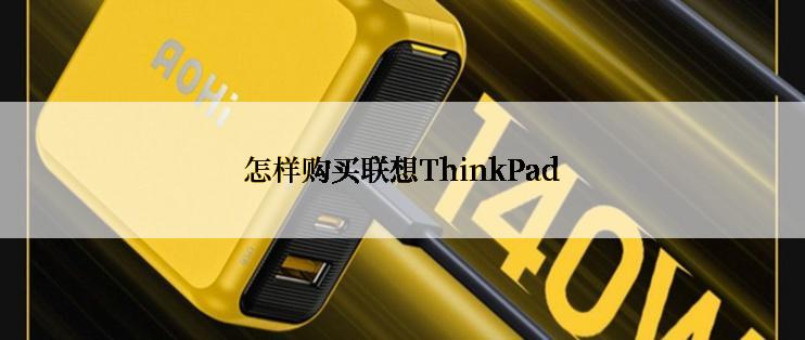 怎样购买联想ThinkPad