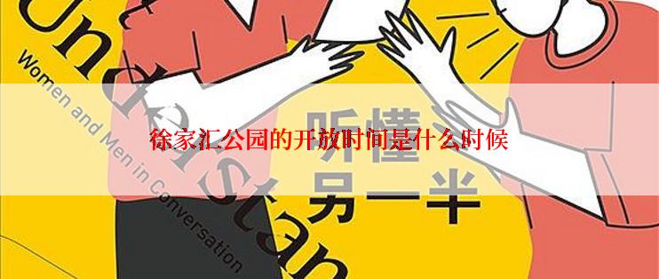 徐家汇公园的开放时间是什么时候