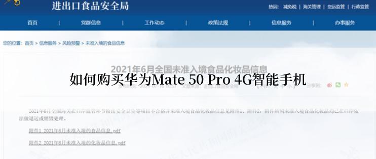 如何购买华为Mate 50 Pro 4G智能手机