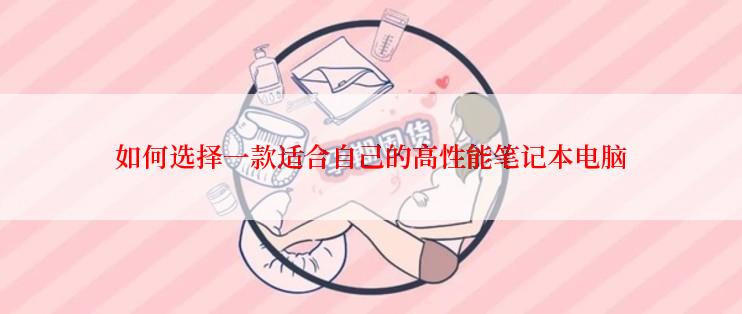 如何选择一款适合自己的高性能笔记本电脑