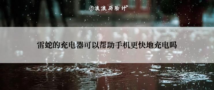 雷蛇的充电器可以帮助手机更快地充电吗