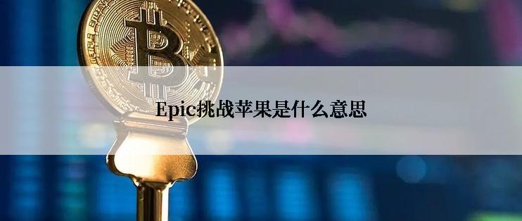 Epic挑战苹果是什么意思