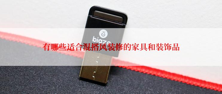 有哪些适合混搭风装修的家具和装饰品