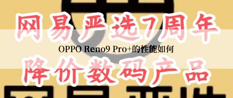 OPPO Reno9 Pro+的性能如何