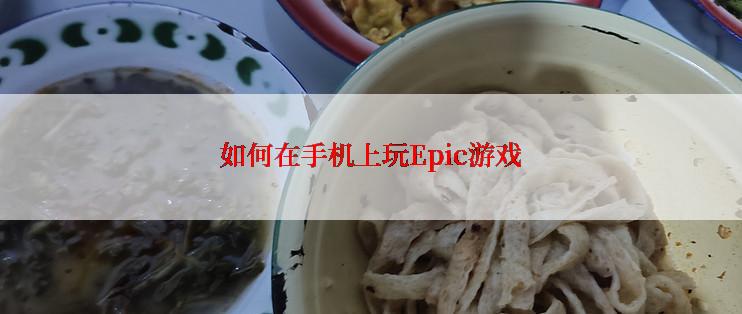 如何在手机上玩Epic游戏