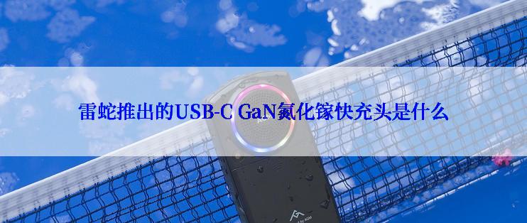 雷蛇推出的USB-C GaN氮化镓快充头是什么