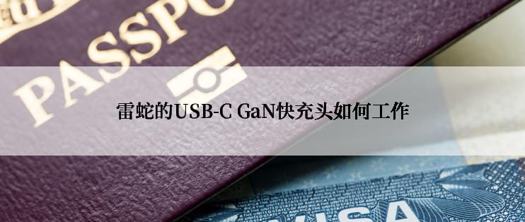 雷蛇的USB-C GaN快充头如何工作