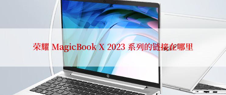 荣耀 MagicBook X 2023 系列的链接在哪里