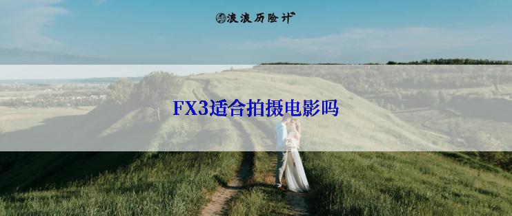 FX3适合拍摄电影吗