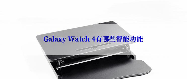 Galaxy Watch 4有哪些智能功能