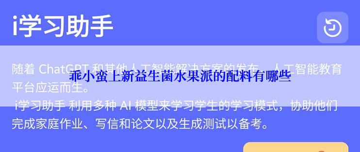 乖小蛮上新益生菌水果派的配料有哪些