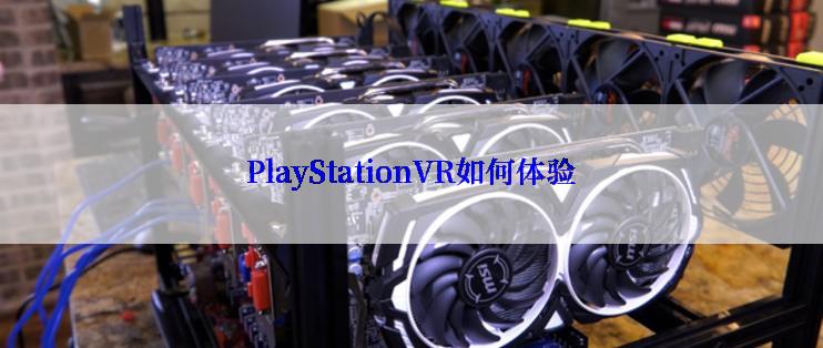 PlayStationVR如何体验