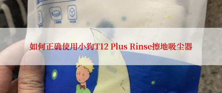 如何正确使用小狗T12 Plus Rinse擦地吸尘器