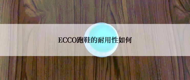 ECCO跑鞋的耐用性如何