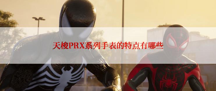 天梭PRX系列手表的特点有哪些