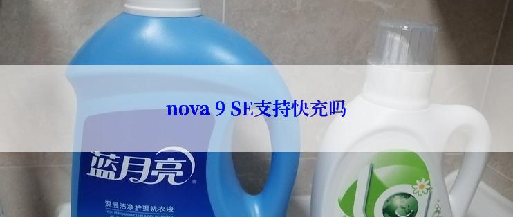 nova 9 SE支持快充吗