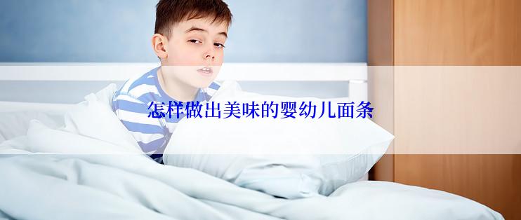 怎样做出美味的婴幼儿面条