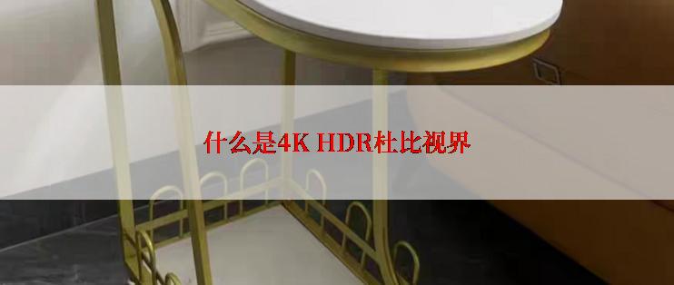 什么是4K HDR杜比视界