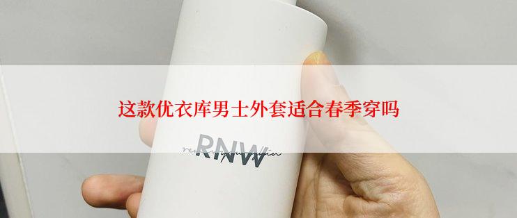 这款优衣库男士外套适合春季穿吗